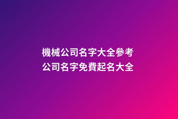 機械公司名字大全參考 公司名字免費起名大全-第1張-公司起名-玄機派